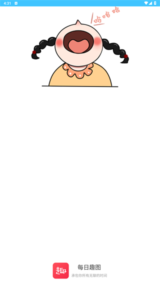 每日趣图软件1
