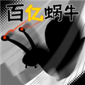 百亿蜗牛火山哥哥