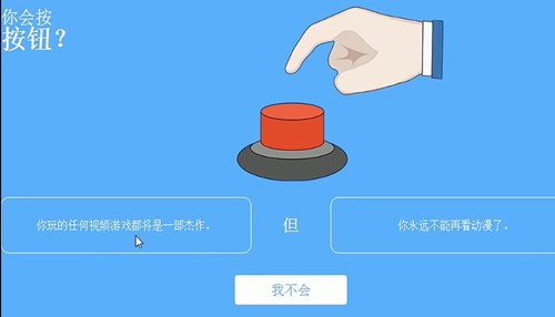 你会按下按钮吗手机版2
