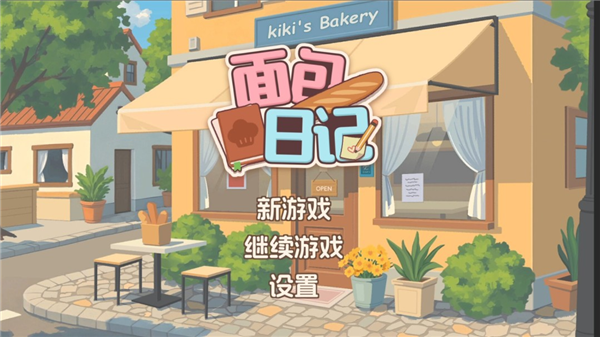 面包日记小游戏宣传图