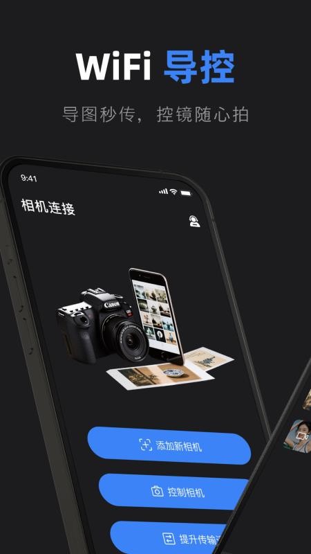 佳相机连接大师正式版1
