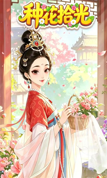种花拾光红包版宣传图