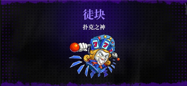 霓虹深渊无限扑克之神BOSS打法攻略配图1