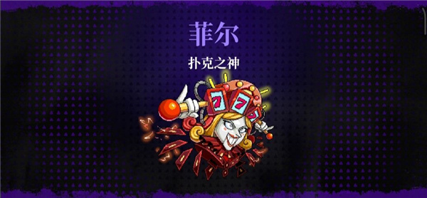 扑克之神BOSS打法攻略配图2