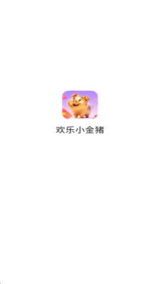 欢乐小金猪红包版1