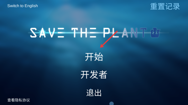 拯救植物新手攻略配图1
