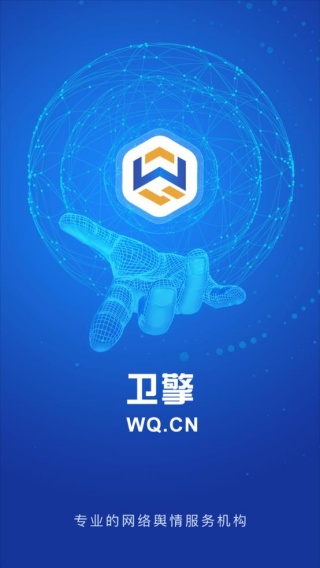 卫擎舆情app3