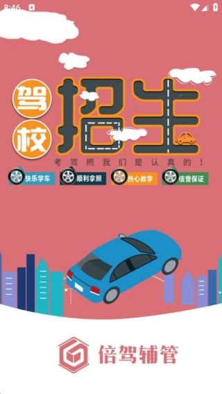倍驾辅管app1