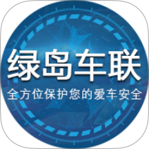 绿岛车联app