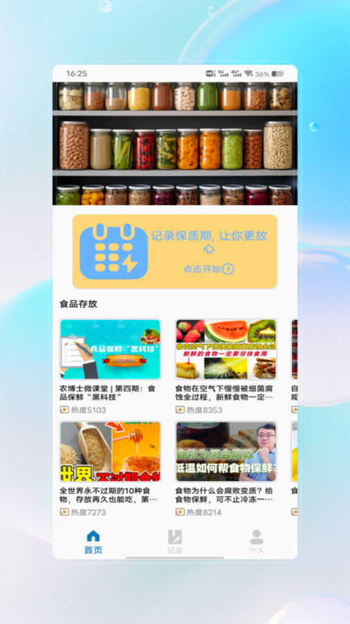 保质期查询app1