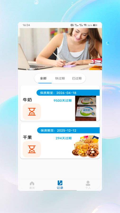 保质期查询app2