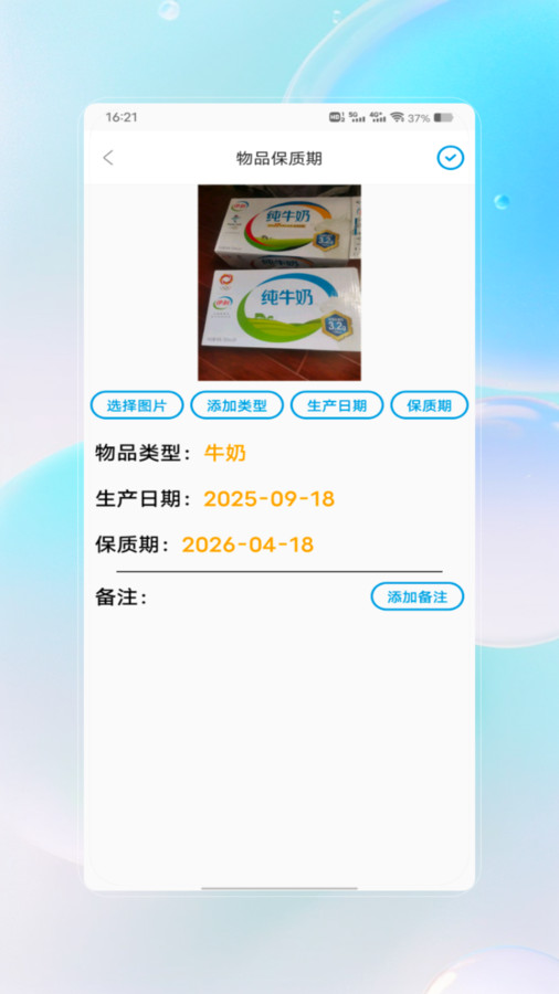保质期查询app3