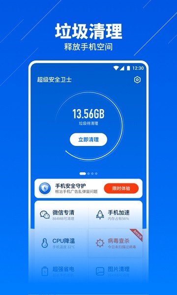 超级安全卫士app2