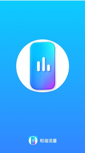和谐流量app3