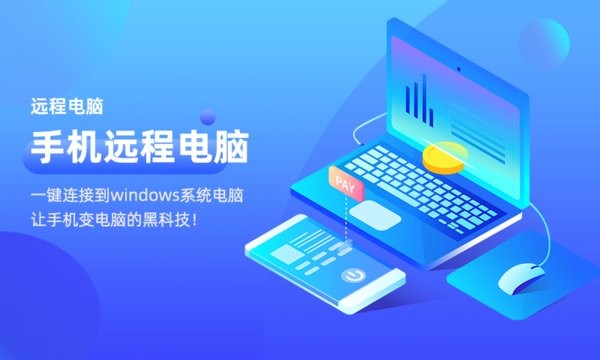 远程电脑app2