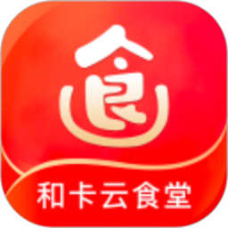 和卡云食堂app