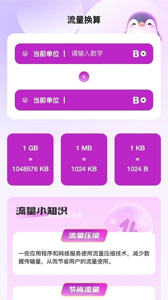 企鹅流量助手app3