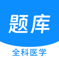 全科医学新题库app