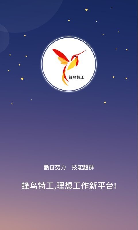 蜂鸟特工app3