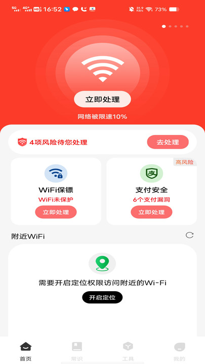 万能WiFi免费畅连app4