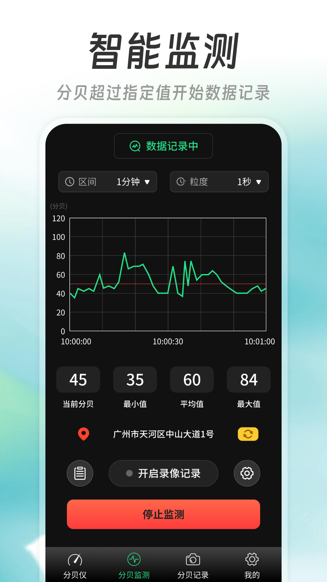 精测分贝仪软件1