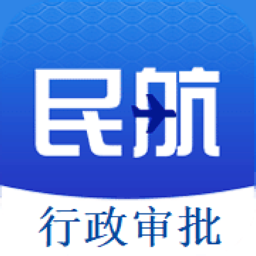 民航行政审批app