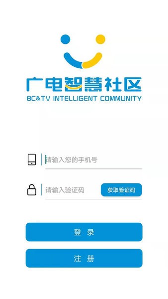 广电智慧社区app2