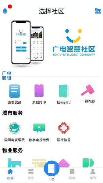广电智慧社区app3