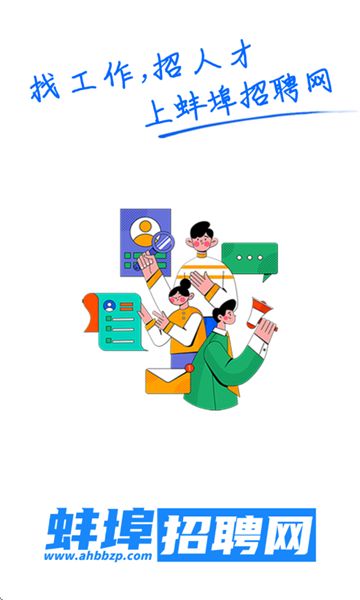 蚌埠招聘网app3