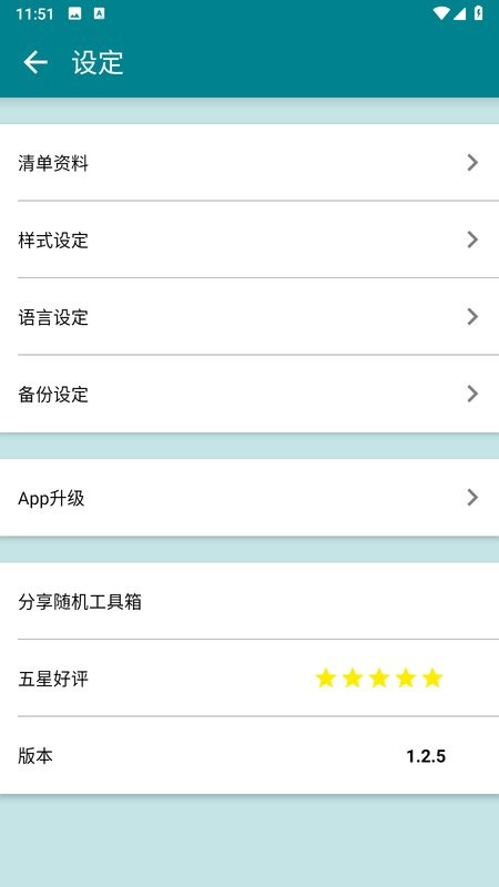 随机工具箱app2