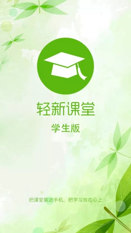 轻新课堂学生端app1