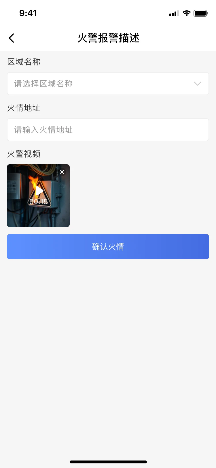 文腾智慧消防安卓版1