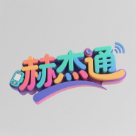赫杰通app