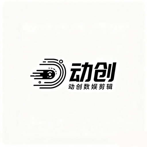 动创数娱剪辑app