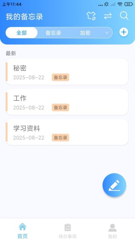 随手记事本备忘录app2