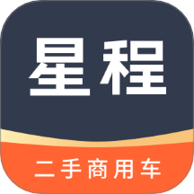 星程二手商用车app