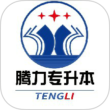 腾力专升本app