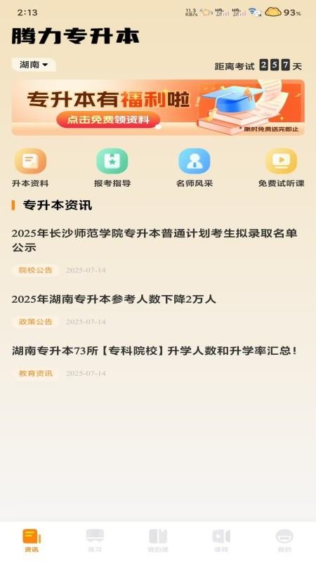 腾力专升本app1
