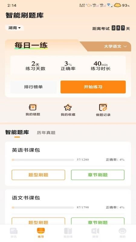 腾力专升本app2