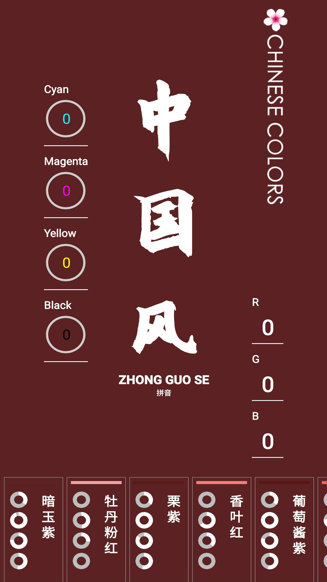 中国颜色app4