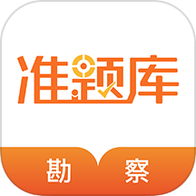 勘察设计准题库最新版