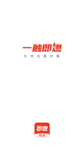 即燃教练app1