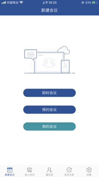 山东视频会议app1