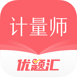 注册计量师优题汇软件