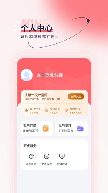 注册计量师优题汇软件3