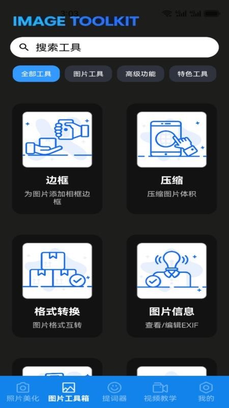 助手工具屋app3