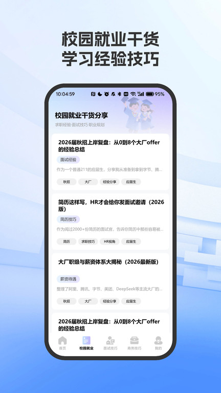 职场面试技巧指南app1
