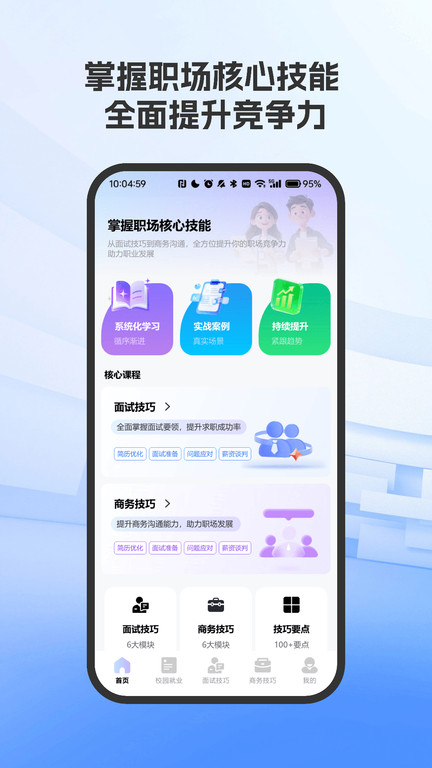 职场面试技巧指南app2