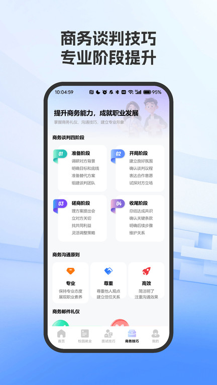 职场面试技巧指南app3