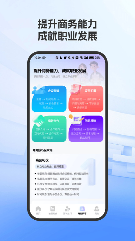 职场面试技巧指南app4